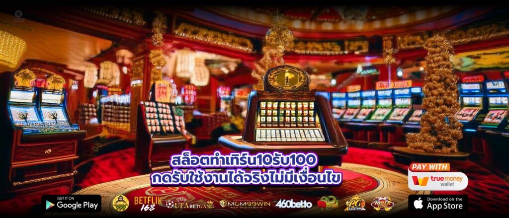 สล็อตทําเทิร์น10รับ100 กดรับใช้งานได้จริงไม่มีเงื่อนไข