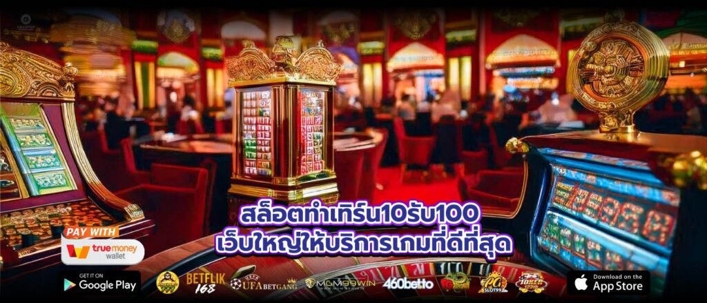 สล็อตทําเทิร์น10รับ100 เว็บใหญ่ให้บริการเกมที่ดีที่สุด