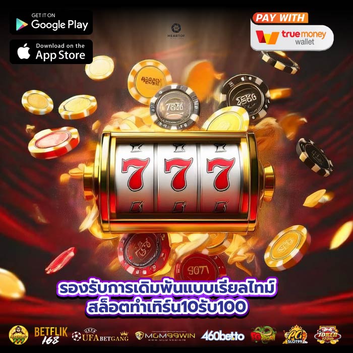 รองรับการเดิมพันแบบเรียลไทม์สล็อตทําเทิร์น10รับ100