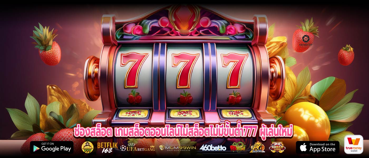 ช่องสล็อต เกมสล็อตออนไลน์ไม่สล็อตไม่มีขั้นต่ำ777 ผู้เล่นใหม่