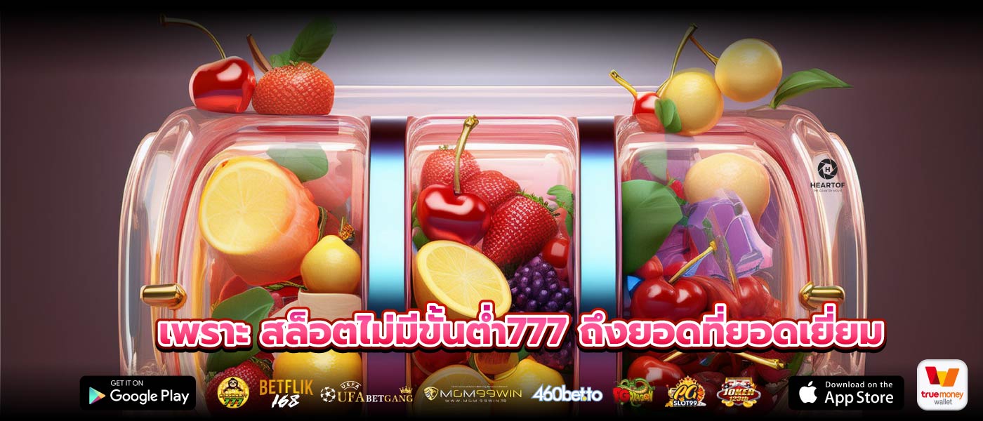 เพราะ สล็อตไม่มีขั้นต่ำ777 ถึงยอดที่ยอดเยี่ยม