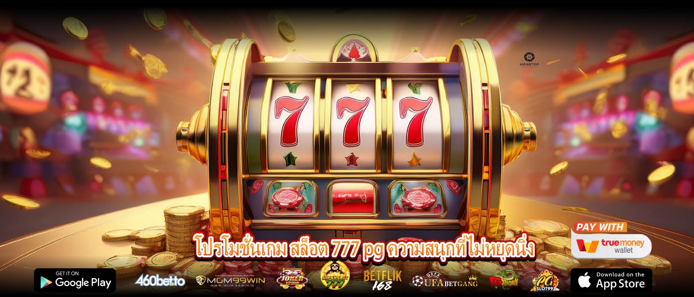 โปรโมชั่นเกม สล็อต 777 pg ความสนุกที่ไม่หยุดนิ่ง