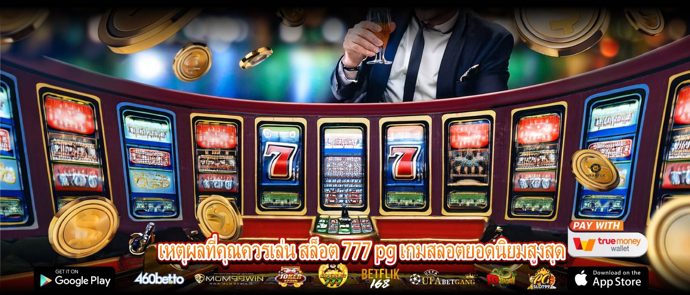 เหตุผลที่คุณควรเล่น สล็อต 777 pg เกมสลอตยอดนิยมสูงสุด