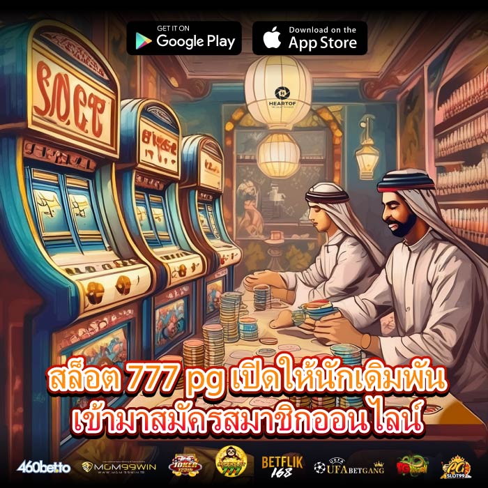 สล็อต 777 pg เปิดให้นักเดิมพันเข้ามาสมัครสมาชิกออนไลน์