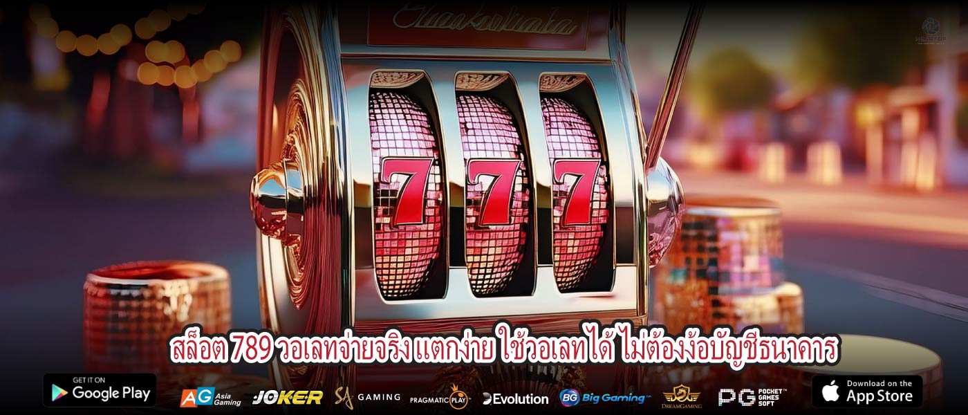 สล็อต 789 วอเลทจ่ายจริง แตกง่าย ใช้วอเลทได้ ไม่ต้องง้อบัญชีธนาคาร