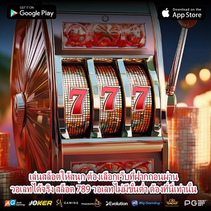 เล่นสล็อตให้สนุก ต้องเลือกเว็บที่ฝากถอนผ่านวอเลทได้จริง สล็อต 789 วอเลทไม่มีขั้นต่ำ ต้องที่นี่เท่านั้น